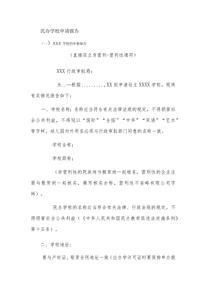 参考民办学校申请报告.docx