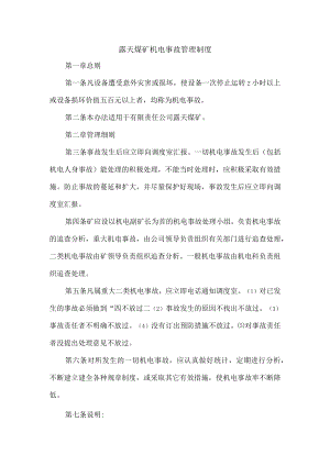 露天煤矿机电事故管理制度.docx