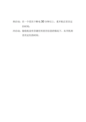 热启动与冷启动定义.docx