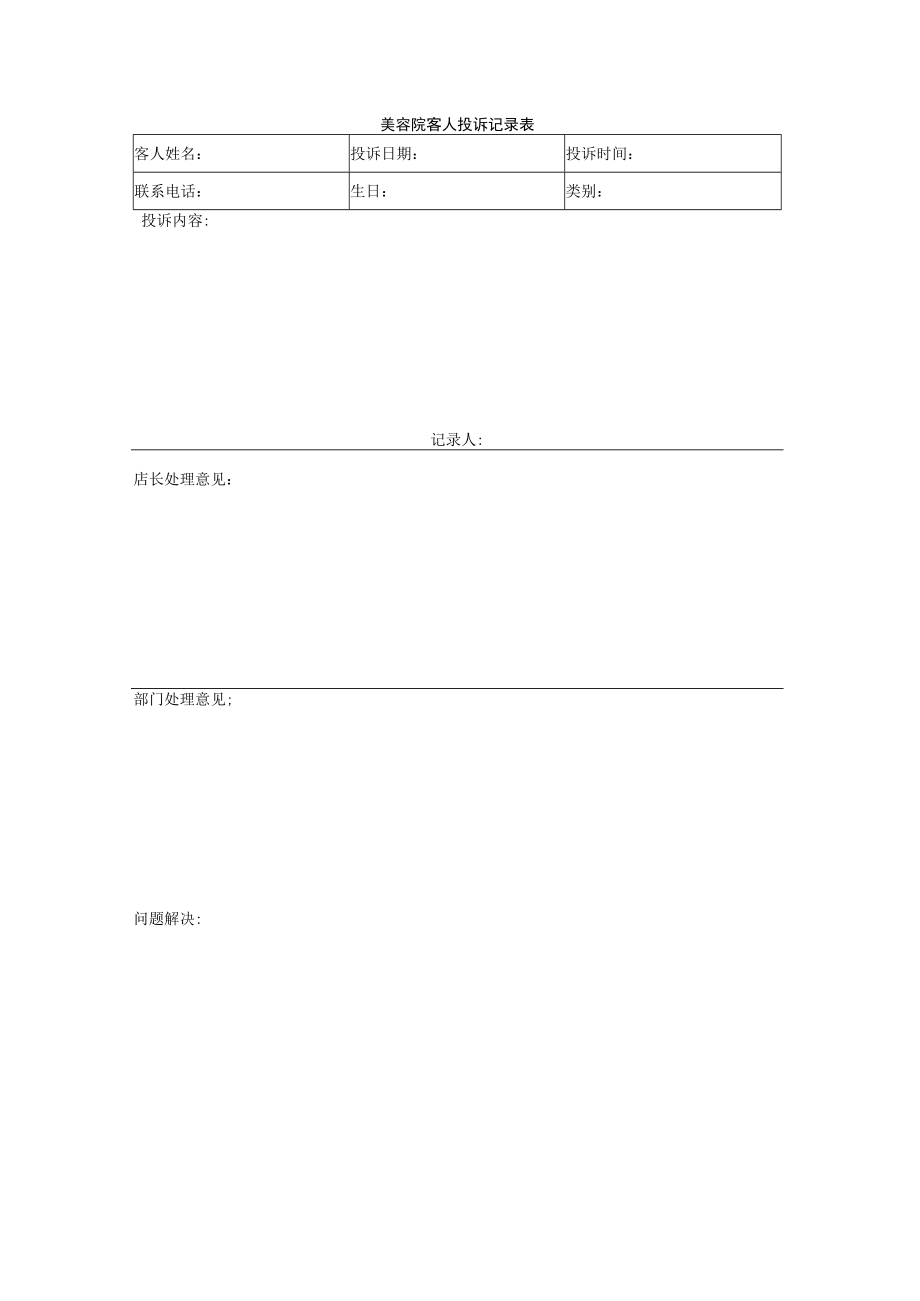 美容院客人投诉记录表.docx_第1页