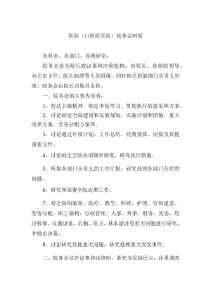 医院（口腔医学院）院务会制度.docx