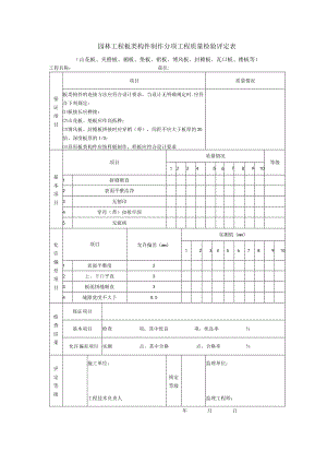 园林工程板类构件制作分项工程质量检验评定表.docx