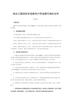码头工程项目专项债专户开设银行询价文件.docx