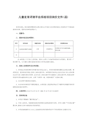 儿童发育评测平台系统项目询价文件(函).docx