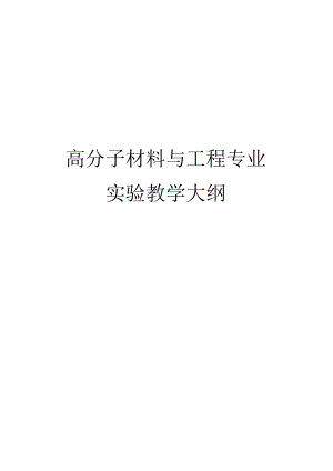 高分子材料与工程专业实验教学大纲.docx