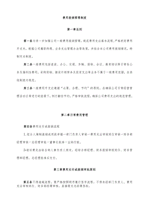23公司费用报销管理制度.docx