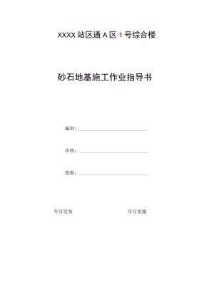 砂石地基施工作业指导书.docx