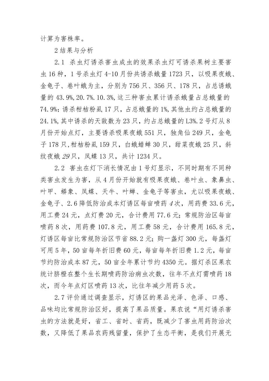 杀虫灯和农药防治脐橙病虫害的效果比照.docx_第2页