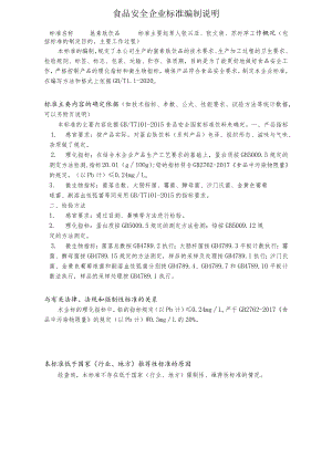 食品安全企业标准编制说明.docx