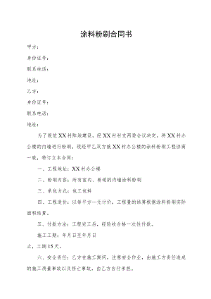 涂料粉刷合同书.docx