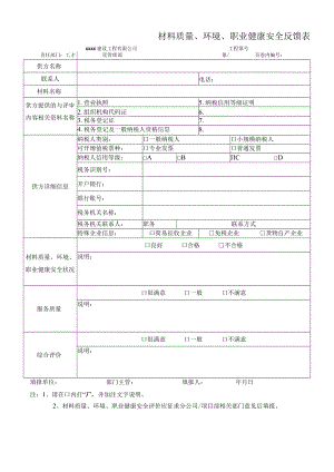 材料质量、环境、职业健康安全反馈表.docx
