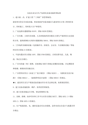 水泥企业安全生产标准化设备设施管理标准.docx
