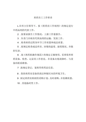 煎药员工工作职责.docx