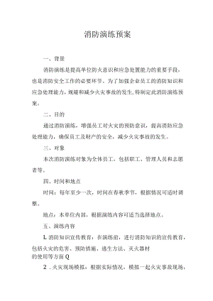 消防演练预案.docx