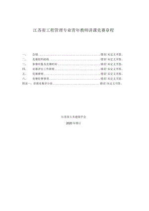 江苏省工程管理专业青年教师讲课竞赛章程.docx