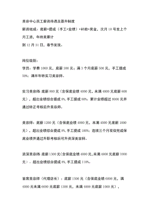 美容中心员工薪资待遇及晋升制度.docx
