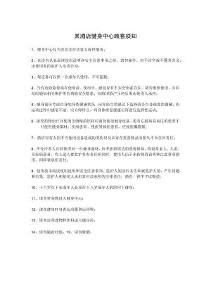某酒店健身中心顾客须知.docx