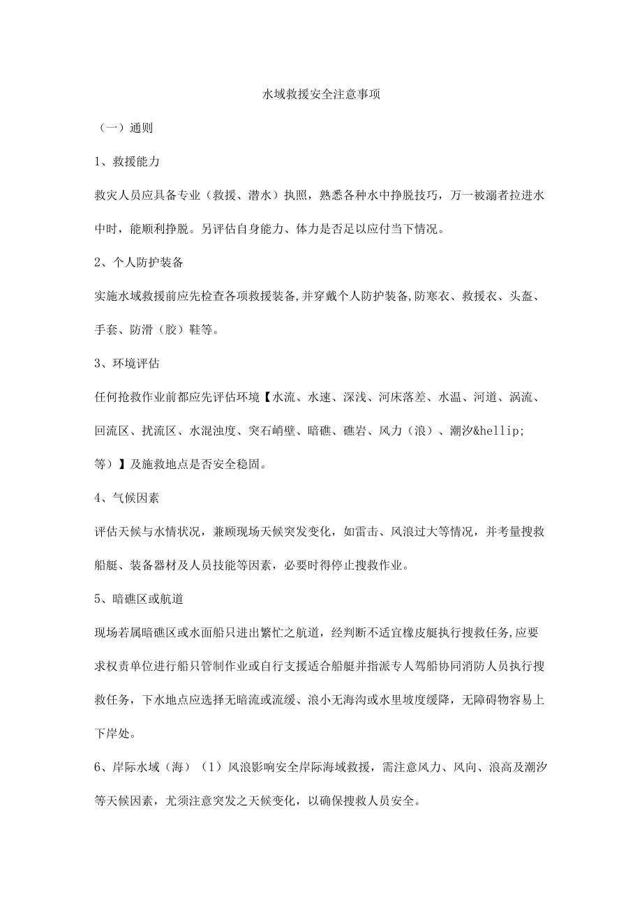 水域救援安全注意事项.docx_第1页