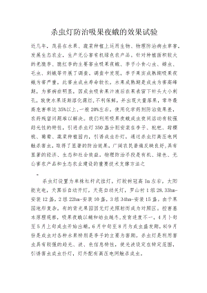 杀虫灯防治吸果夜蛾的效果试验.docx