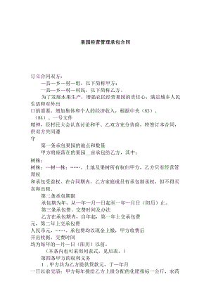 模板范本：果园经营管理承包合同.docx