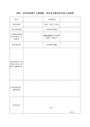 西华学院第十三届团委、学生会主要学生负责人申请表.docx