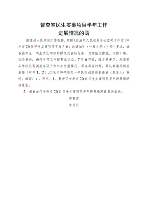 民生实事上半年进度调度函(执行方案).docx