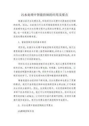 污水处理中智能控制的应用及要点.docx