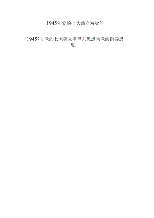 1945年党的七大确立为党的.docx