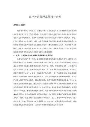 客户关系管理系统设计分析.docx