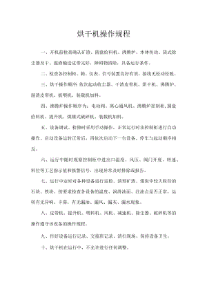 烘干机操作规程.docx