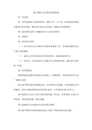 露天煤矿公共浴室管理制度.docx