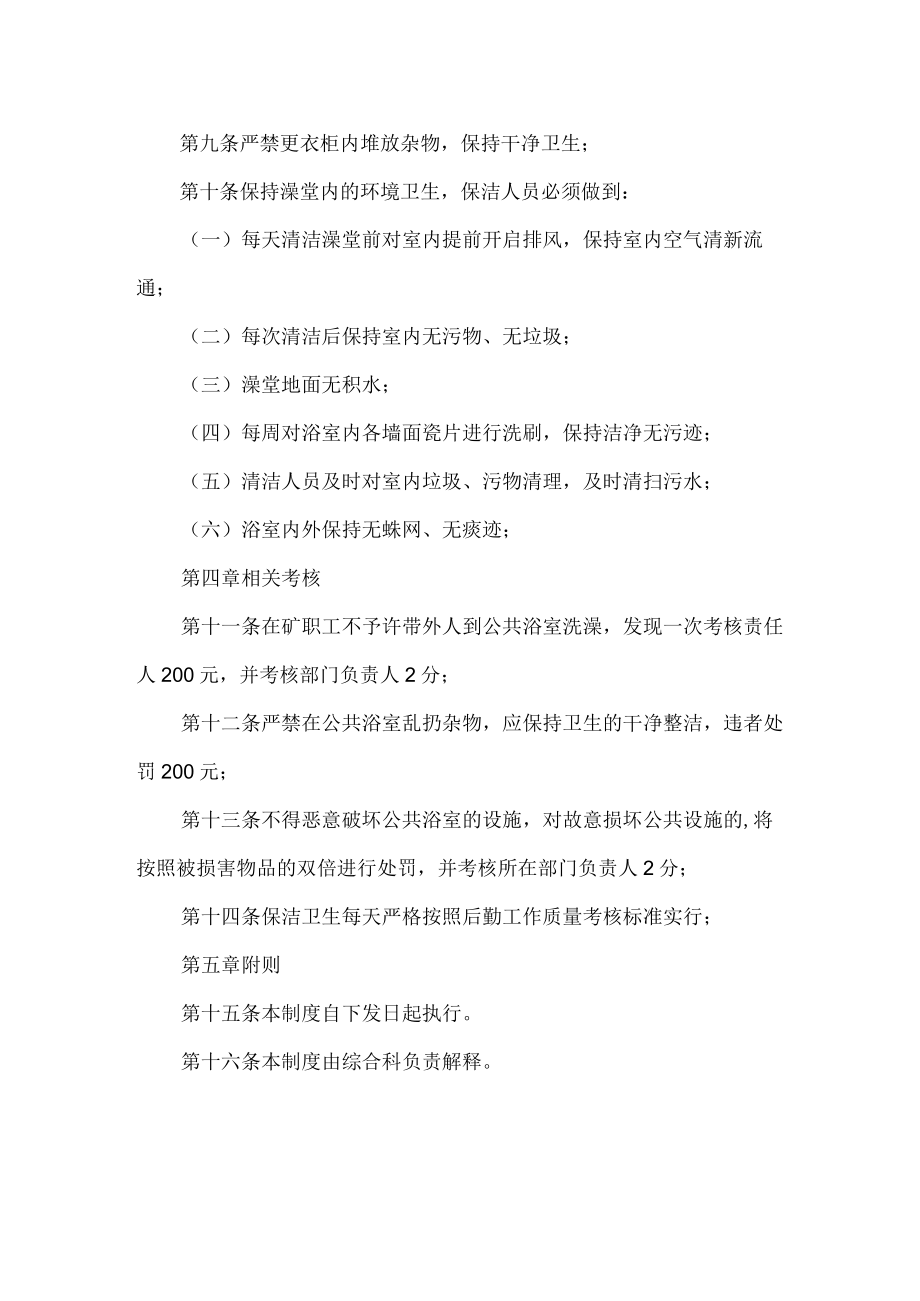 露天煤矿公共浴室管理制度.docx_第2页