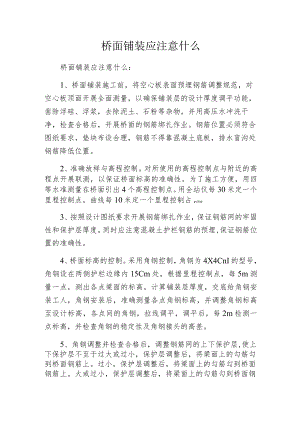 桥面铺装应注意什么.docx