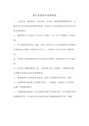 煤矿要害场所管理制度.docx