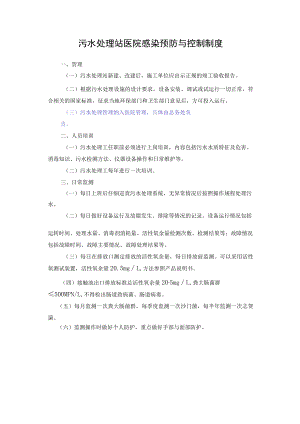 污水处理站医院感染预防与控制制度.docx