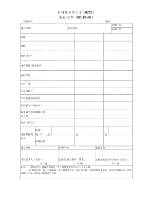 材料使用许可证（油漆涂料）.docx