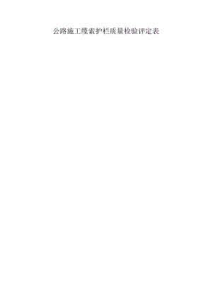 公路施工缆索护栏质量检验评定表.docx