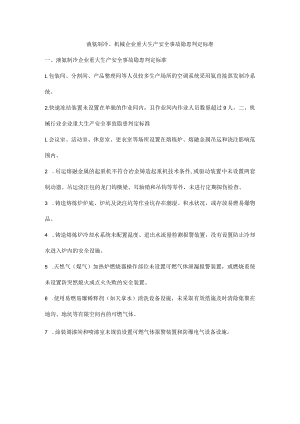 液氨制冷、机械企业重大生产安全事故隐患判定标准.docx