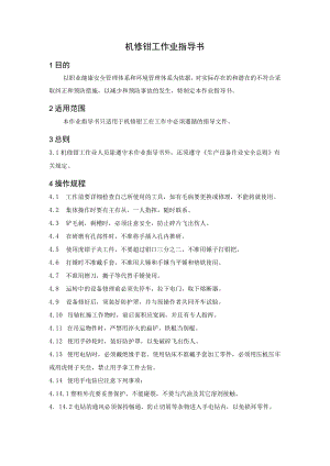 机修钳工作业指导书.docx