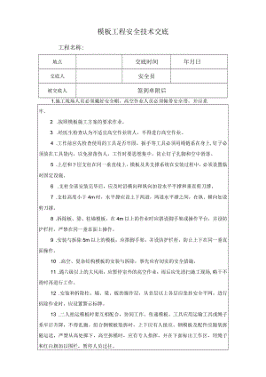 模板工程安全技术交底.docx