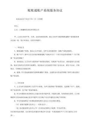 账账通账户系统服务协议.docx