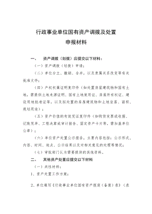 行政事业单位国有资产调拨及处置申报材料.docx