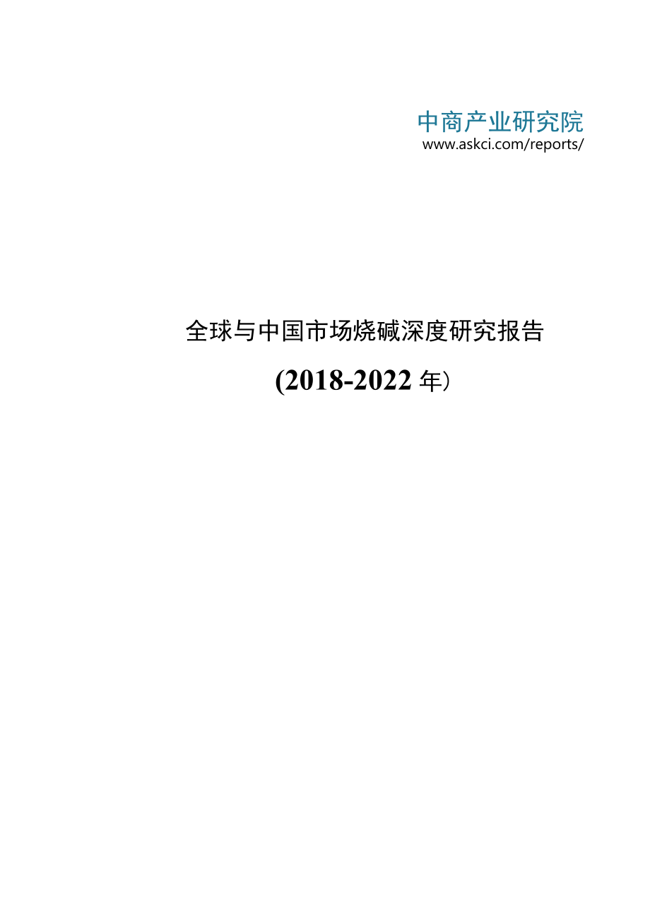全球与中国市场烧碱深度研究报告(2018-2022年).docx_第1页