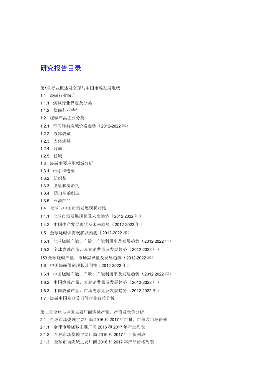全球与中国市场烧碱深度研究报告(2018-2022年).docx_第2页