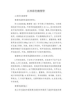 江西彩色橡塑管.docx