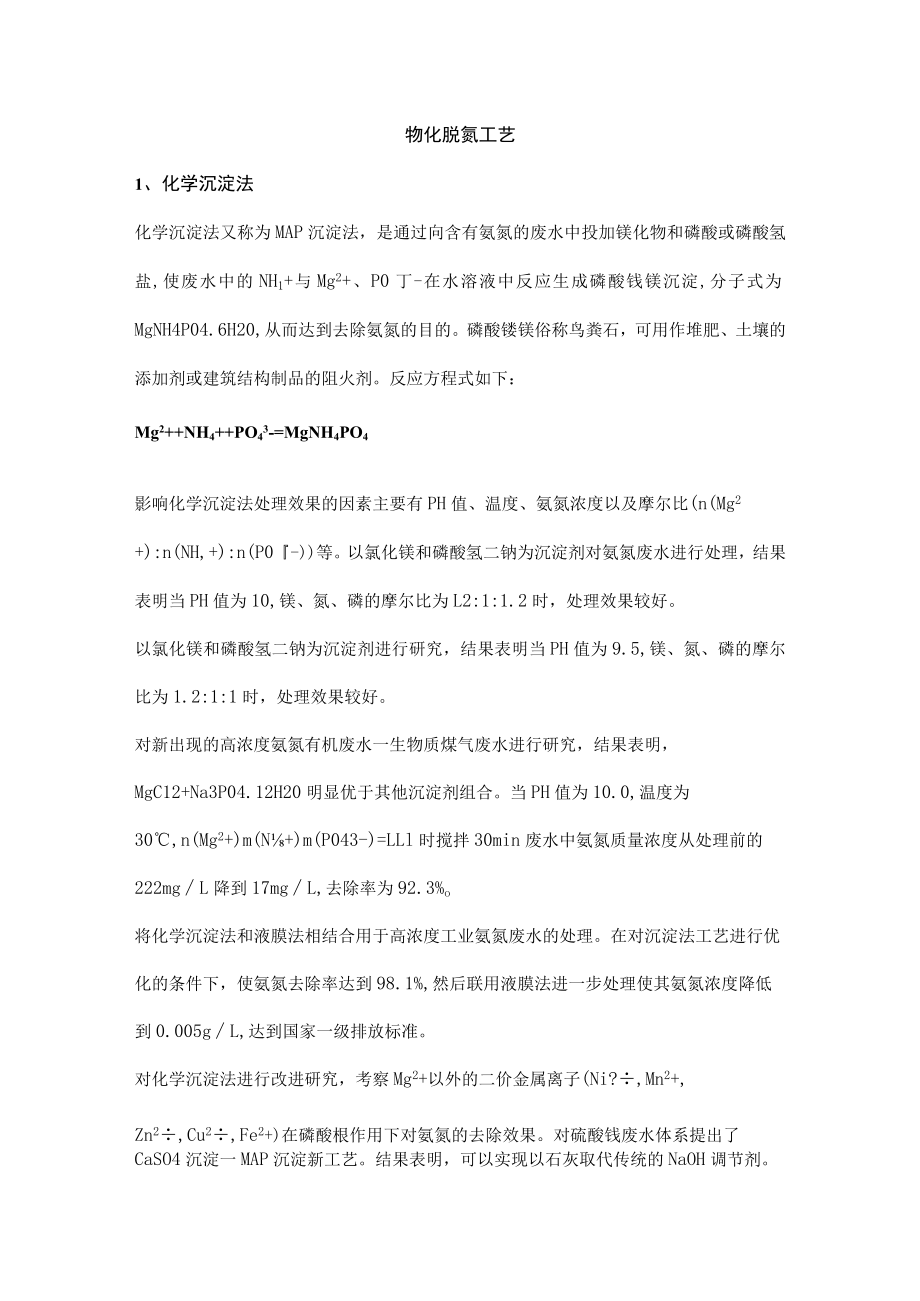 物化脱氮工艺.docx_第1页