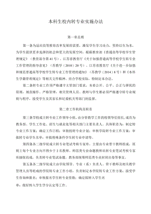 本科生校内转专业实施办法.docx