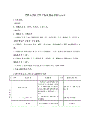 沉渣池模板安装工程质量标准检验方法.docx