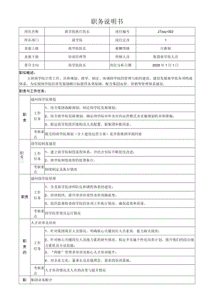1商学院院长岗位说明书.docx