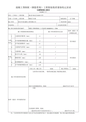 混凝土预制桩（钢筋骨架）工程检验批质量验收记录表.docx